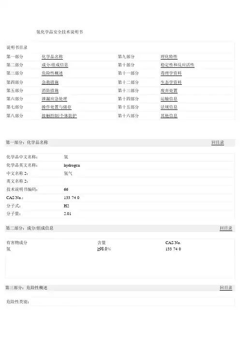 氢化学品安全技术说明书