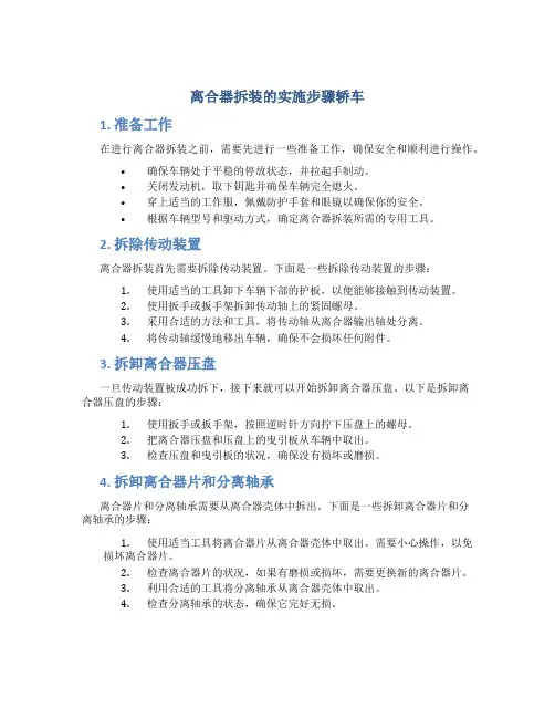 离合器拆装的实施步骤轿车