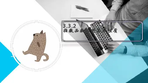 指数函数的图象和性质课件高一数学北师大版(2019(完整版)