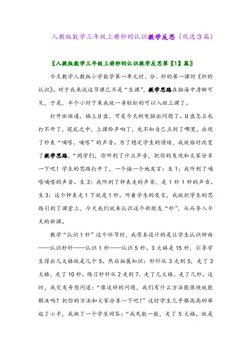 2023年人教版数学三年级上册秒的认识教学反思(优选3篇)