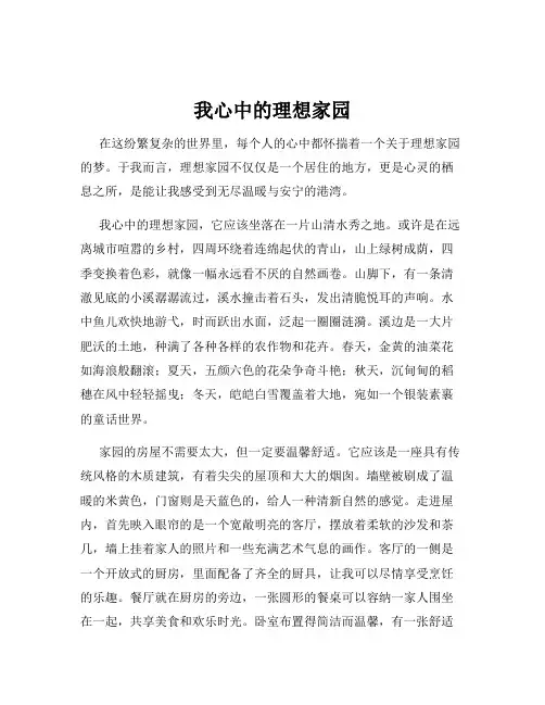我心中的理想家园
