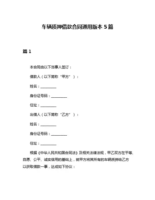 车辆质押借款合同通用版本5篇