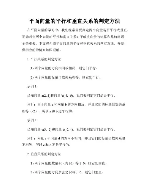 平面向量的平行和垂直关系的判定方法