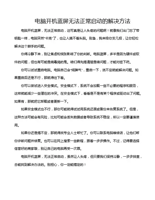 电脑开机蓝屏无法正常启动的解决方法