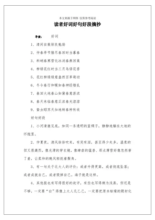 读者好词好句好段摘抄
