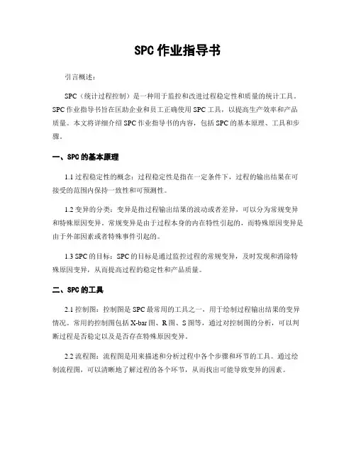 SPC作业指导书