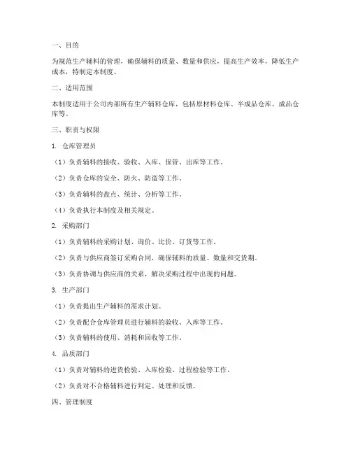 生产辅料仓库管理制度