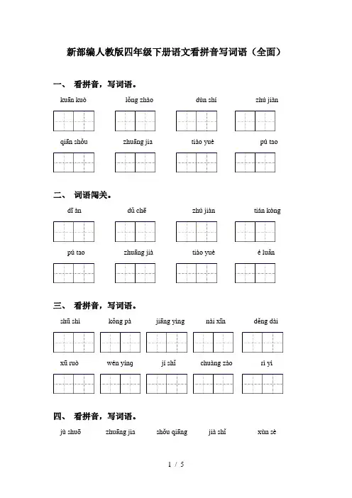 新部编人教版四年级下册语文看拼音写词语(全面)