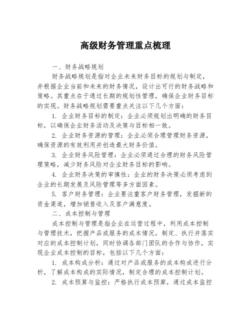 高级财务管理重点梳理