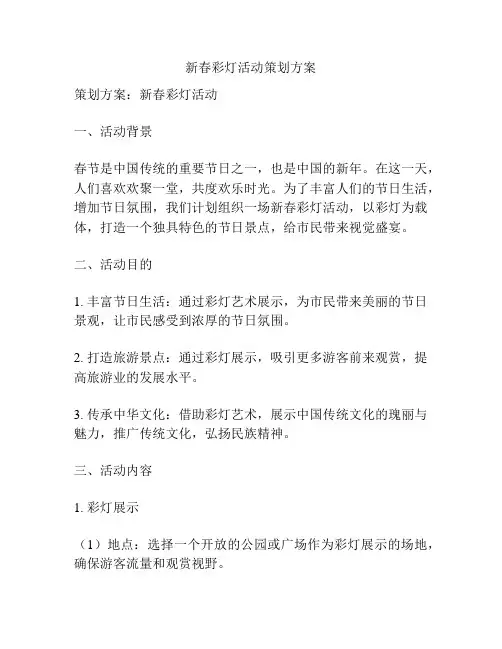 新春彩灯活动策划方案