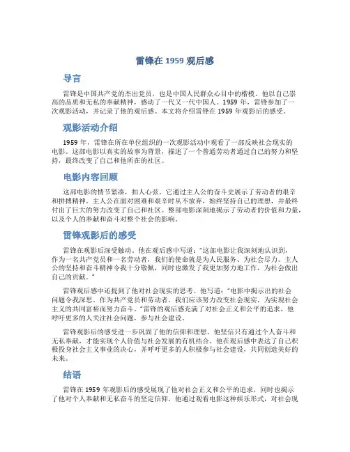 雷锋在1959观后感