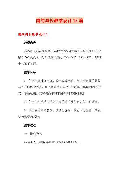 圆的周长教学设计15篇