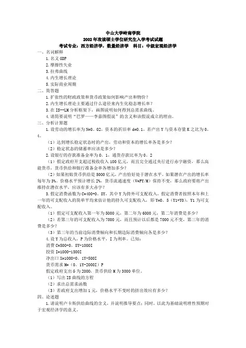 中山大学岭南学院中级宏观经济学考研试题