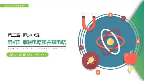 人教版高中物理选修3-1《串联电路和并联电路》PPT课件