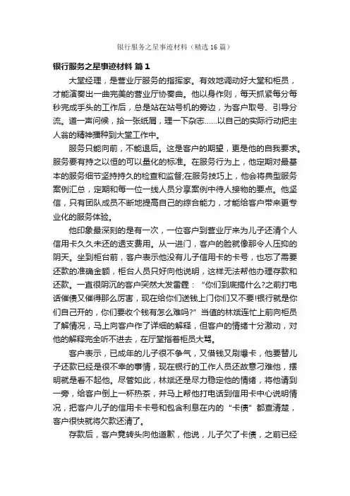 银行服务之星事迹材料（精选16篇）