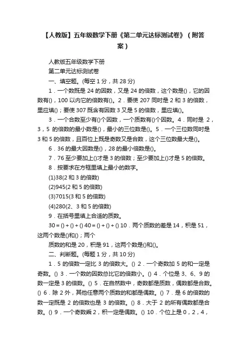【人教版】五年级数学下册《第二单元达标测试卷》（附答案）