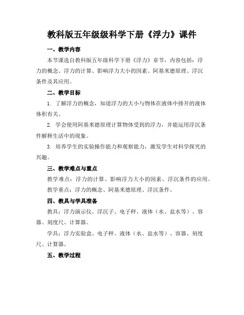 教科版五年级级科学下册《浮力》课件