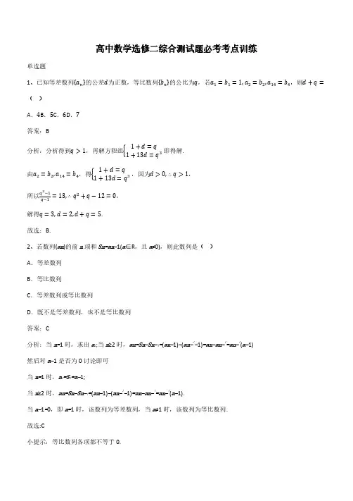 高中数学选修二综合测试题必考考点训练(带答案)