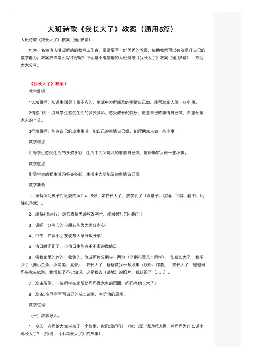 大班诗歌《我长大了》教案（通用5篇）