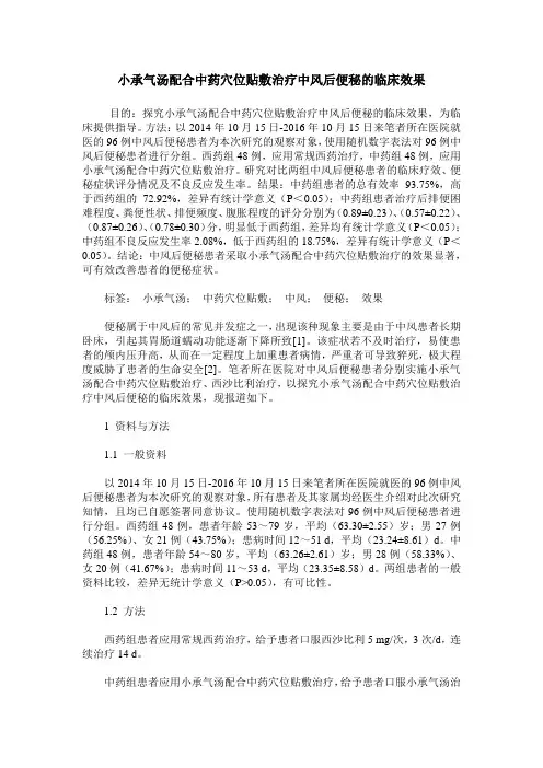 小承气汤配合中药穴位贴敷治疗中风后便秘的临床效果