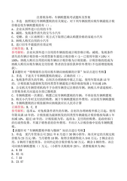 注册税务师：车辆购置税考试题库及答案