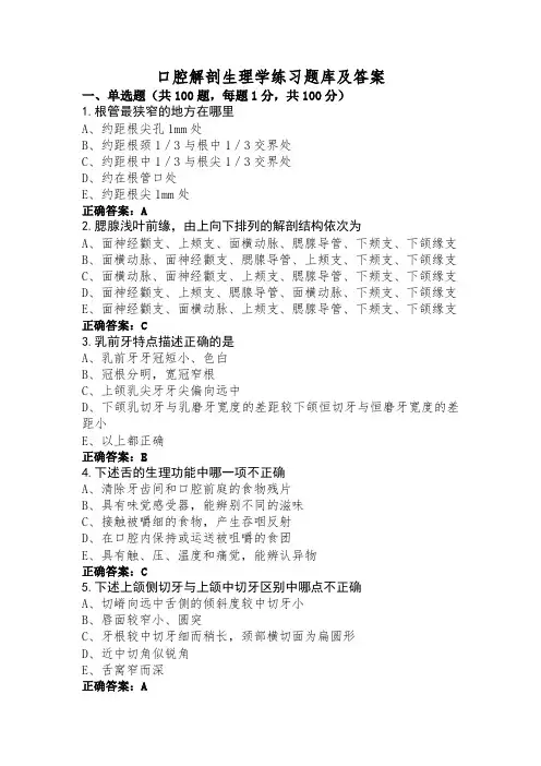口腔解剖生理学练习题库及答案