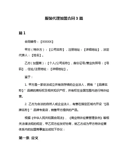 服装代理加盟合同3篇