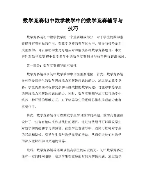 数学竞赛初中数学教学中的数学竞赛辅导与技巧