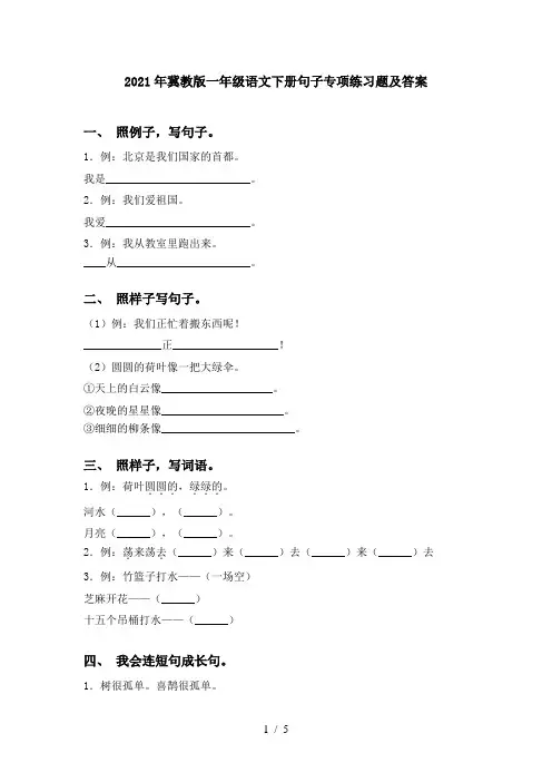 2021年冀教版一年级语文下册句子专项练习题及答案