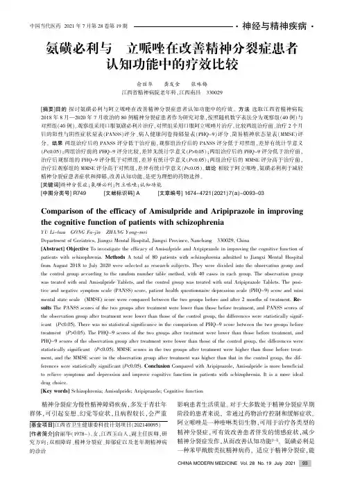 氨磺必利与阿立哌唑在改善精神分裂症患者认知功能中的疗效比较