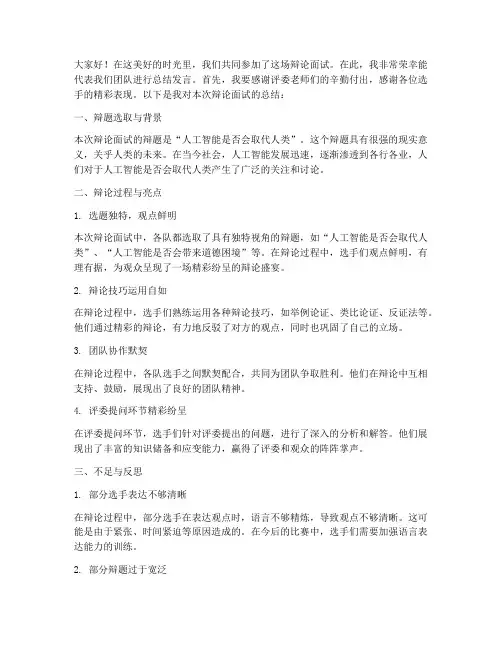 辩论面试总结发言稿范文