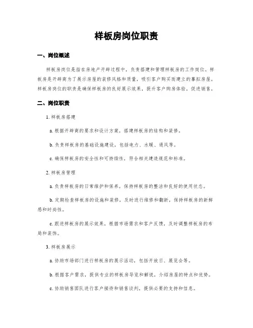 样板房岗位职责 (2)