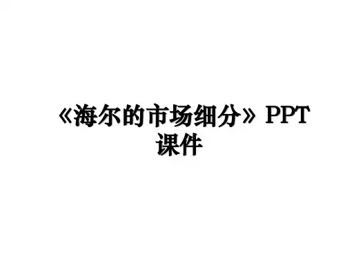 《海尔的市场细分》PPT课件