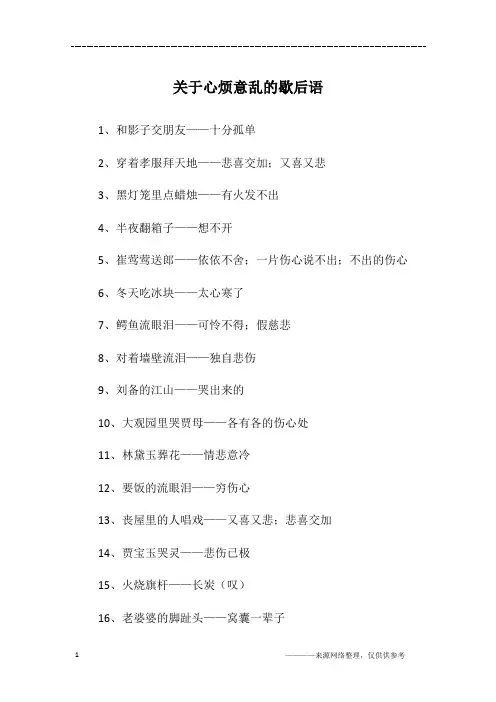 关于心烦意乱的歇后语