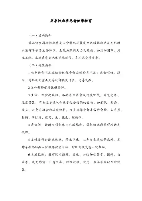 周期性麻痹患者健康教育