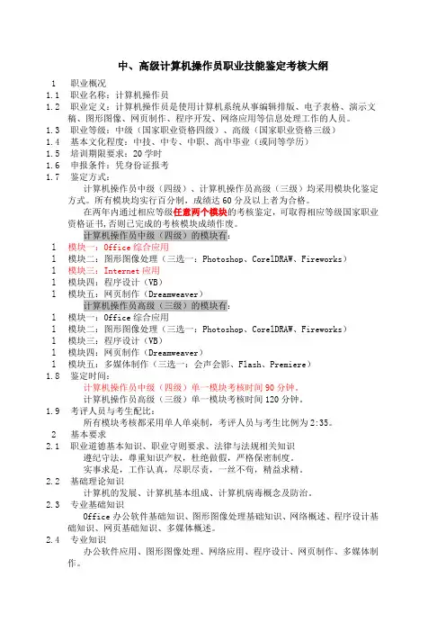 计算机操作员职业技能鉴定考核大纲(中、高级)