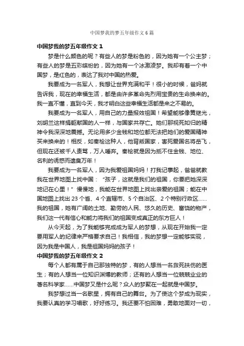 中国梦我的梦五年级作文6篇