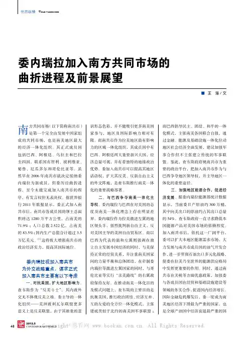 委内瑞拉加入南方共同市场的曲折进程及前景展望