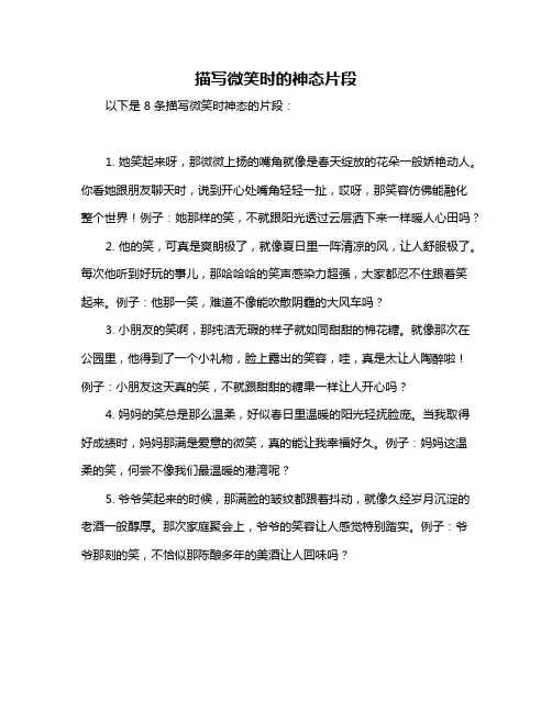 描写微笑时的神态片段