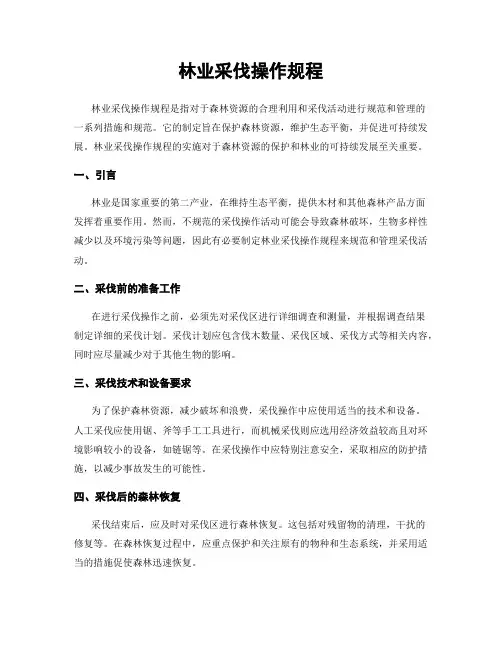 林业采伐操作规程