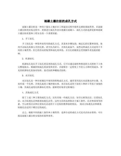 混凝土灌注桩的成孔方式
