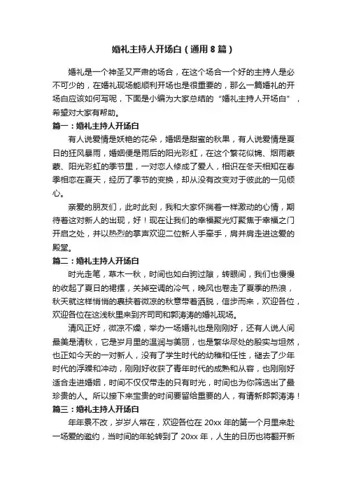 婚礼主持人开场白（通用8篇）