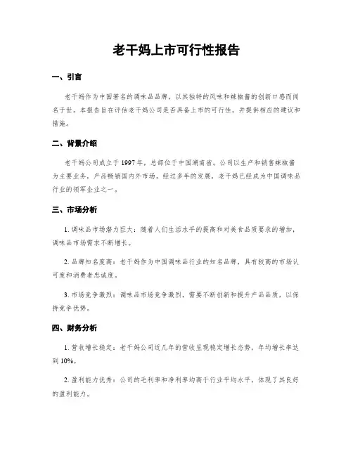 老干妈上市可行性报告
