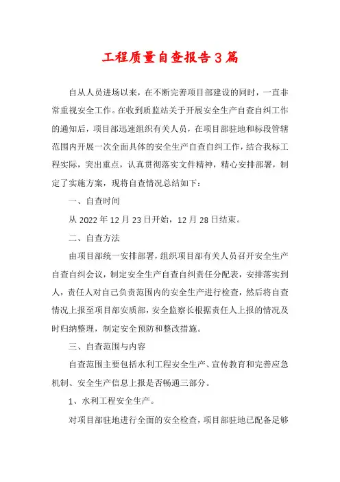 工程质量自查报告3篇