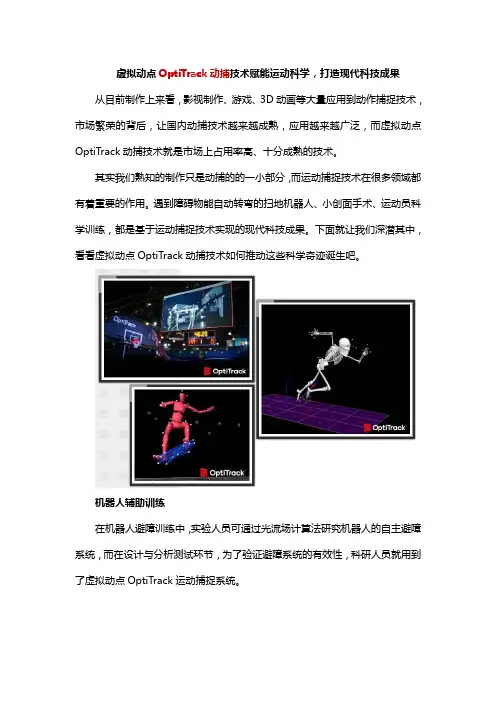 虚拟动点OptiTrack动捕技术赋能运动科学,打造现代科技成果