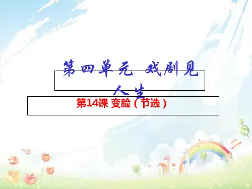 【人教版】语文九年级下：第14课《变脸(节选)》ppt课件(提升版)