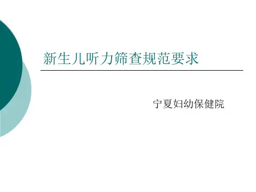 生儿听力筛查规范要求