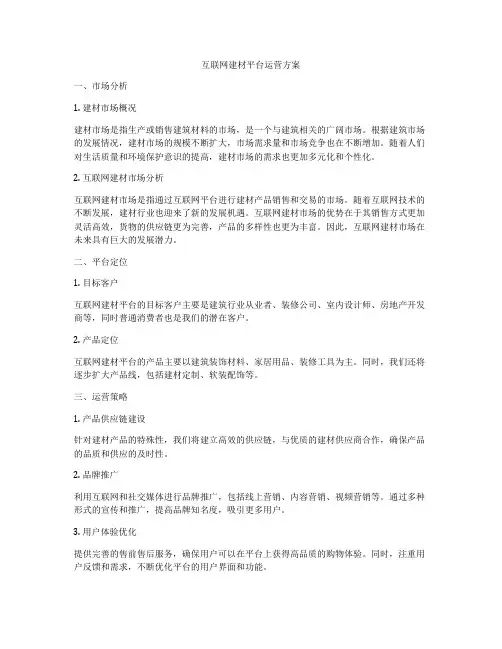 互联网建材平台运营方案