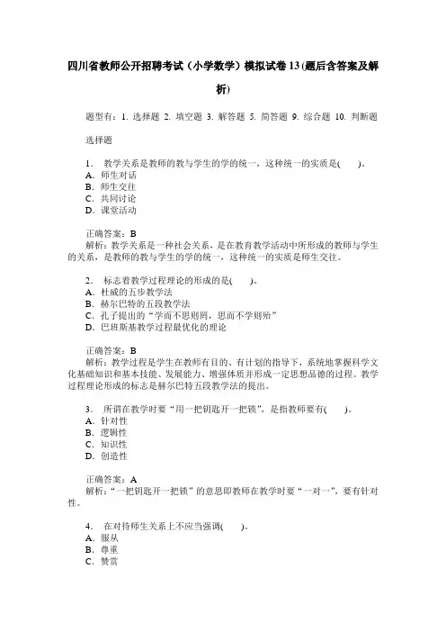 四川省教师公开招聘考试(小学数学)模拟试卷13(题后含答案及解析)