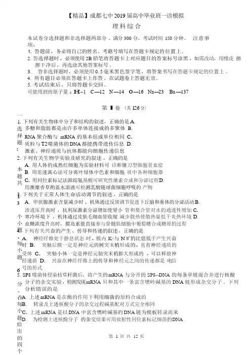 【精品】四川省成都市第七中学2019届高三一诊模拟考试理科综合试题(答案)
